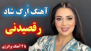 ریمیکس آهنگ بسیار شاد یاسی یاسی، یادگاری 🪗 با نوازندگی احمد پاکزاد ⭐ persian dance music