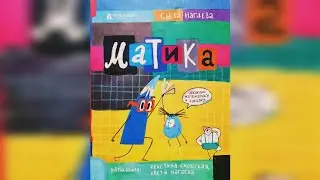 Веселая аудиосказка про математику 