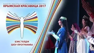 Крымская Красавица 2017 - Бэкстейдж шоу-программы