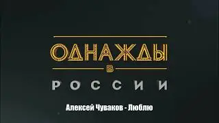 Алексей Чуваков - Люблю