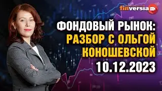 Фондовый рынок с Ольгой Коношевской - 10.12.2023