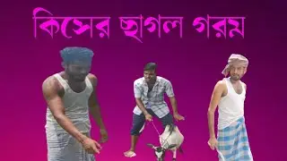 কিসের ছাগল গরম।।kisher sagol gorom।।#bangla comedy video #bk boys 05
