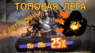 ОТКРЫТИЕ ОСКОЛКОВ НА МОЕМ АККАУНТЕ ПОД х15|RAID SHADOW LEGENDS