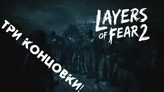 #5 Все концовки ■ Layers Of Fear 2