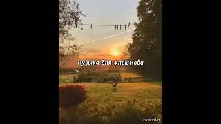 музыка для флешмоба