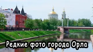 Редкие фотографии города Орла | Фотографии города Орел часть 1