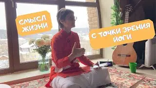 Глубокий взгляд на смысл жизни. Предназначение человека (дхарма).