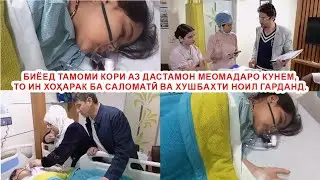 СРОЧНО! Якҷоя мо метавонем ин ҳаёти хурдро наҷот диҳем. Аз барои Аллох бе тараф набошед.