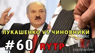 Лукашенко против чиновников RYTP