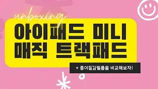 아이패드 미니 64기가 셀룰러 & 매직 트랙패드 unboxing + 가우런 종이질감필름 vs ESR 종이질감필름 비교