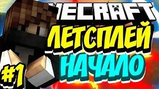 1 серия летсплей прикольные приключения