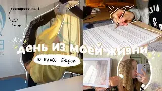 просто день из моей жизни | спорт, учеба в 10 классе