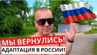 WE ARE BACK from Turkey! Hard ADAPTATION in Russia! Meeting with relatives!