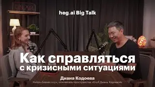 Как СПРАВЛЯТЬСЯ с КРИЗИСНЫМИ ситуациями | Big Talk с Дианой Кодоевой