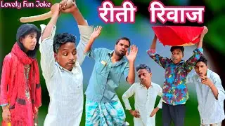 Riti Riwaz 2023 | रीती रिवाज 2023 | surjapuri Hindi comedy video | Lovely fun joke | LFJ
