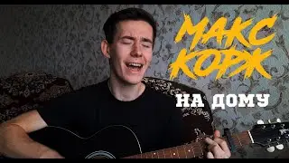 МАКС КОРЖ - НА ДОМУ кавер на гитаре
