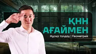 ГЕОМЕТРИЯ | НҰСҚА ТАЛДАУ | ҚНН АҒАЙ