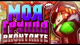 Моя група, страница и беседа в вконтакте!? Прочитай описание!