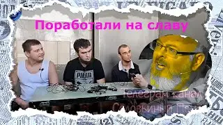 Сатиричні раш-новини №888  -  Поработали на славу