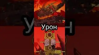 Мефистополь VS КВ-44. 