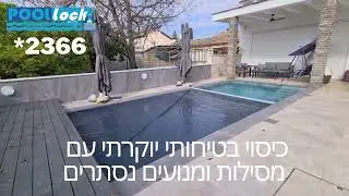 פרוייקט התקנת כיסוי בטיחותי עם מסילות נסתרות בהוד השרון | COOLPOOL