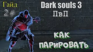 Dark souls 3 Как парировать Dark beer 2# [ Гайд ]