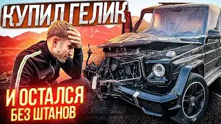 Купил Гелик и остался без штанов!Сколько стоит восстановить Гелендваген?