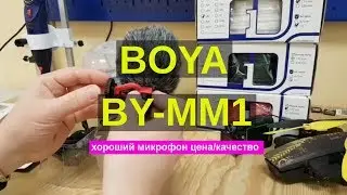 Boya BY-MM1 Review and Test  (обзор микрофона и тест звука)