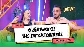 ΟΙ ΔΕΚΑ ΕΝΤΟΛΕΣ S04E03: ΣΥΓΚΑΤΟΙΚΗΣΗ | The Carrot Tards