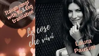 Le cose che vivi  - Laura Pausini (with IT lyrics and RU and ENG translation)