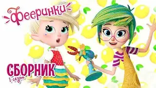 #Фееринки