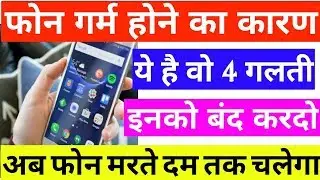 मोबाइल गर्म क्यों होता है l Mobile garam ho to kya Kare Hindi me 2019 New video