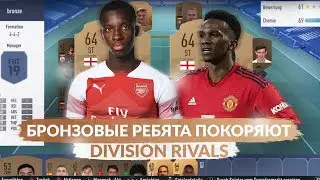 БРОНЗОВЫЙ СОСТАВ ПОКОРЯЕТ DIVISION RIVALS | FIFA 19