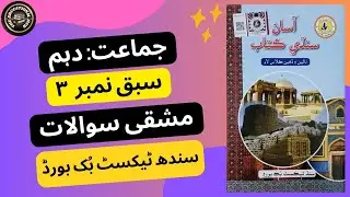 Chapter 3 : Hazrat Imam Jaffar (A.S) Words Sentences | Class 10 Sindhi | the educational hub #BSEK