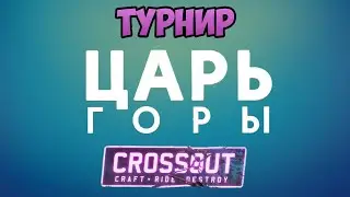 CROSSOUT# Турнир 