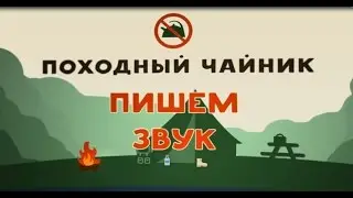 Пишем звук