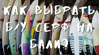 Как выбрать подержанный (Б/У) Серф на Бали
