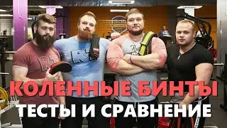 КОЛЕННЫЕ БИНТЫ РУССКАЯ ТУРБИНА - КАКИЕ ЛУЧШЕ???