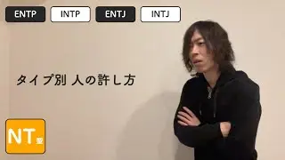 NT型の人を許す時の脳内#60