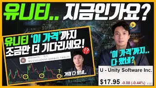 3주 전에 얘기했던 '이 가격'까지 하락한 유니티.. 지금일까요?
