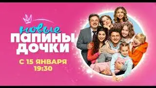 смотри премьеру на солнце #папиныдочкиновые