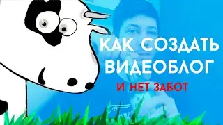 Создаём видеоблог. Гайд для новичков.