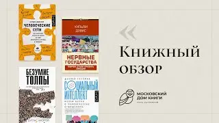 Обзор книг #18 | Социальный интеллект, Безумие толпы, Нервные государства, Человеческие сети