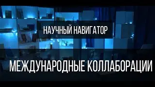 Научный навигатор. Международные коллаборации