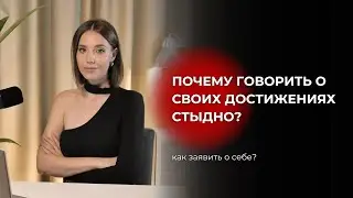 Почему стыдно говорить о своих достижениях? Как заявить о себе?