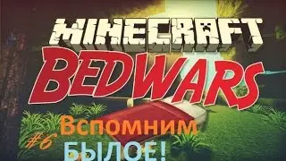 ВСПОМНИМ БЫЛОЕ - Minecraft Bed Wars (Mini-Game)#6 |FULL HD|60FPS|