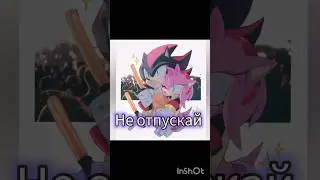 Шедоу и Эми (песня-черноглазая) 