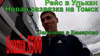 №174 Рейс в Улькан. Заправка в Кемерово. Добро пожаловать в Кузбасс.
