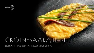 Скотч-вальдшнеп // Видеорецепт