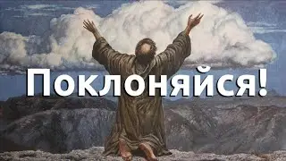"Поклоняйся!" - 135 Псалом. Дмитрий Герасимович.